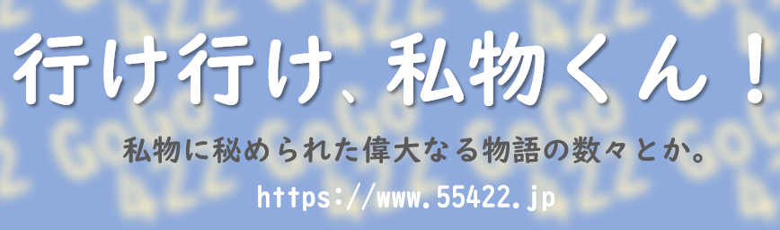 行け行け、私物くん！
